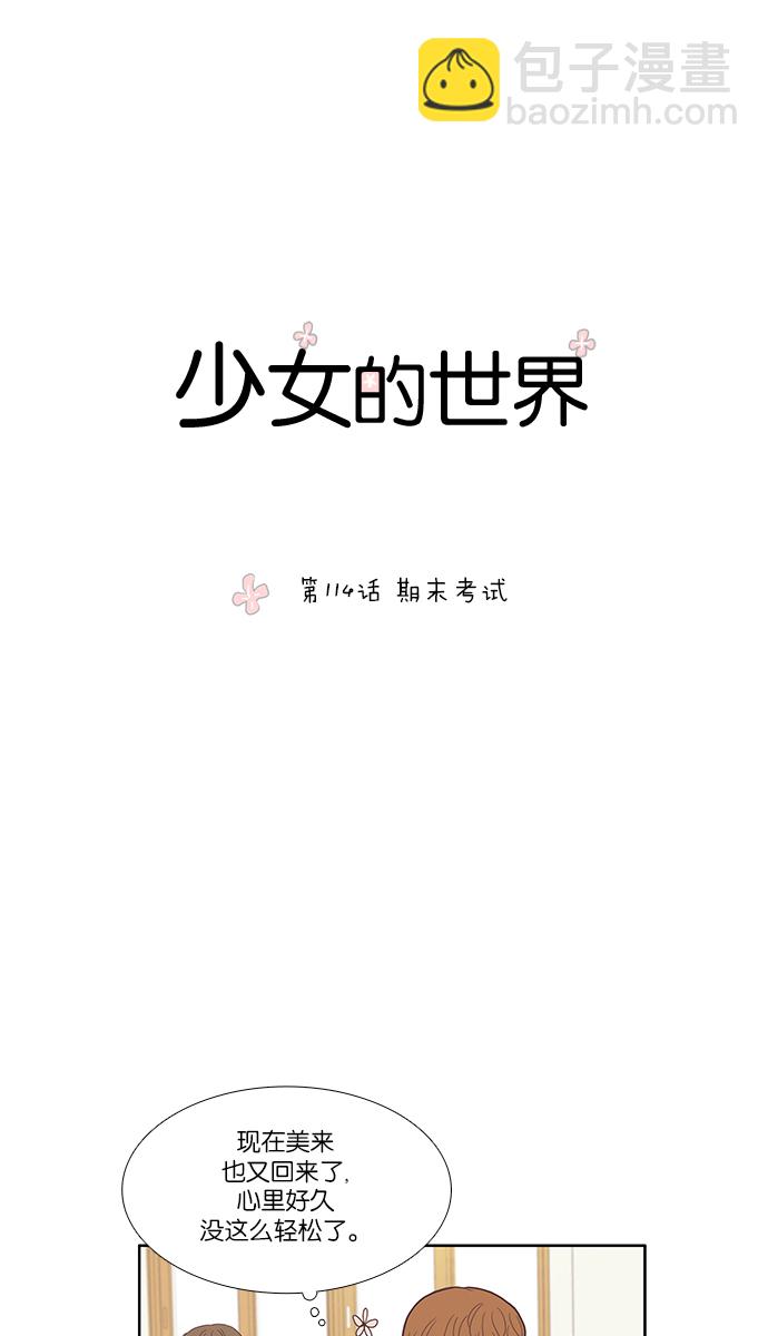 🍱少女的世界 [第114话] 期末考试 第22页
