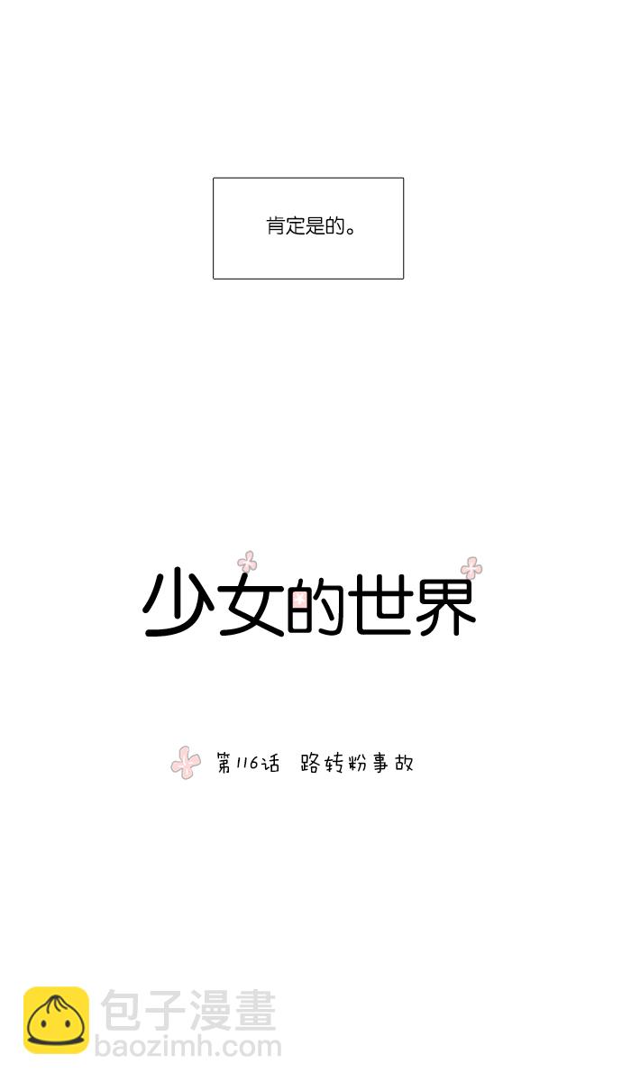 🍱少女的世界 [第116话] 路转粉事故 第13页