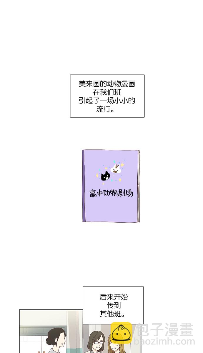 🍱少女的世界 [第118话] 高中动物剧场（1） 第21页