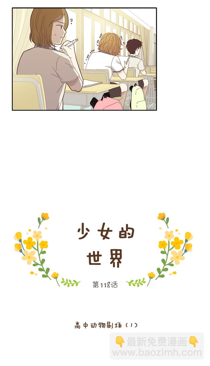 🍱少女的世界 [第118话] 高中动物剧场（1） 第7页