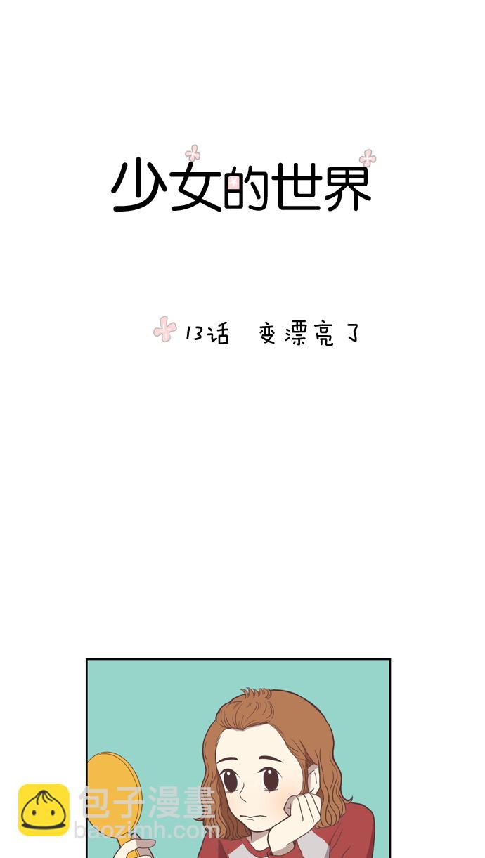 🍱少女的世界 [第13话] 变漂亮了 第13页