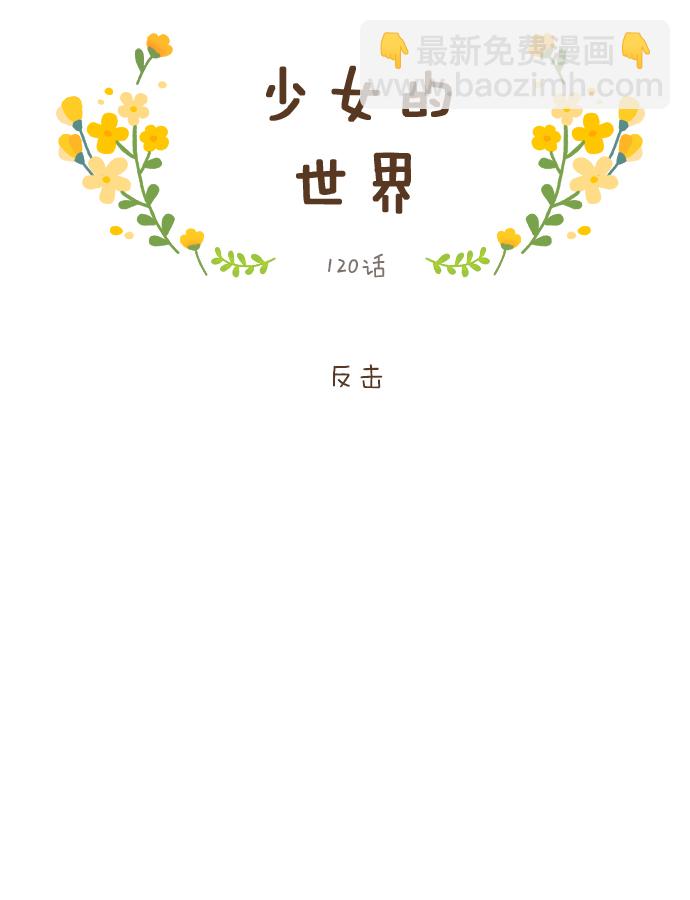 🍱少女的世界 [第120话] 反击 第18页