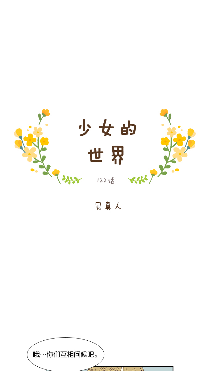 🍱少女的世界 [第122话] 见真人 第1页