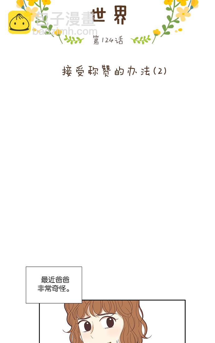 🍱少女的世界 [第124话] 接受称赞的方法（2） 第5页
