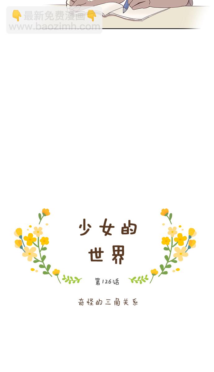 🍱少女的世界 [第126话] 奇怪的三角关系 第4页
