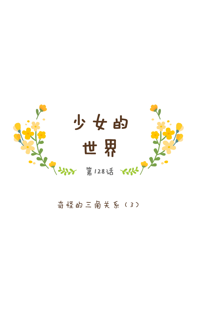 🍱少女的世界 [第128话] 奇怪的三角关系（3） 第1页