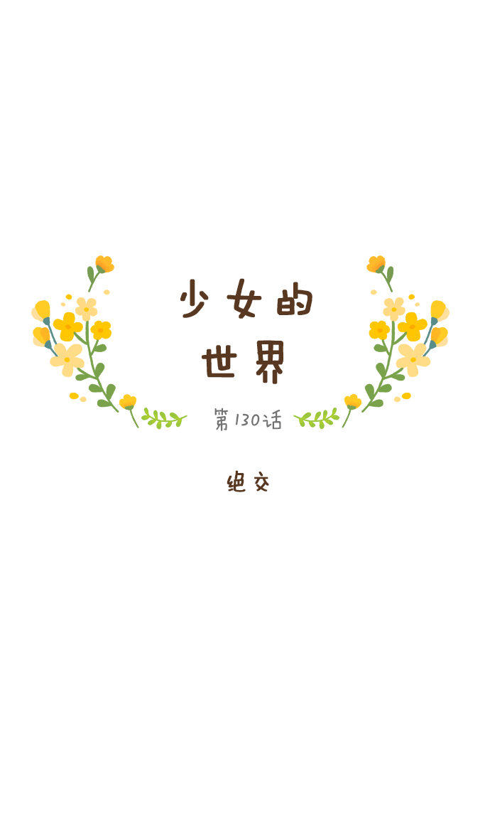🍱少女的世界 [第130话] 绝交 第1页