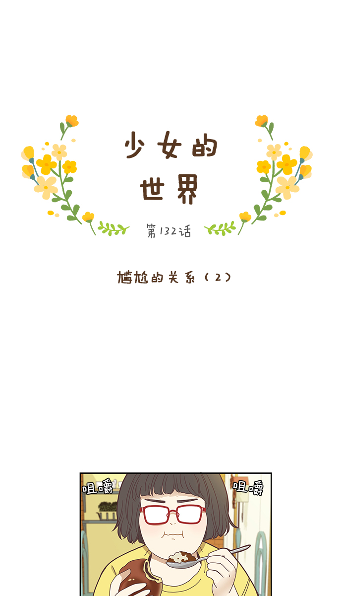 🍱少女的世界 [第132话] 尴尬的关系(2) 第1页