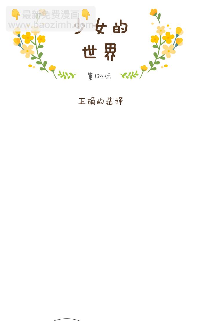 🍱少女的世界 [第134话] 正确的选择 第11页