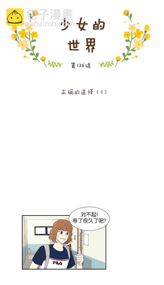 🍱少女的世界 [第136话] 正确的选择(3） 第4页