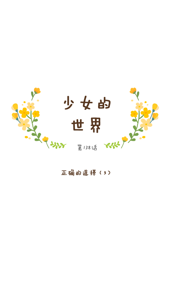 🍱少女的世界 [第138话] 正确的选择(5） 第1页