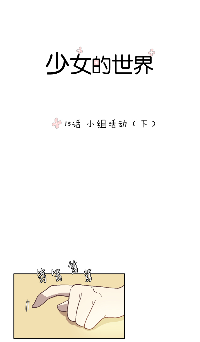 🍱少女的世界 [第15话] 小组活动（下） 第1页