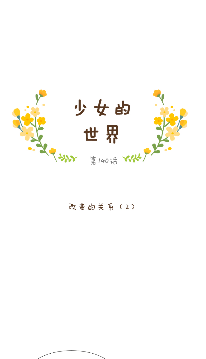 🍱少女的世界 [第140话] 改变的关系（2） 第1页
