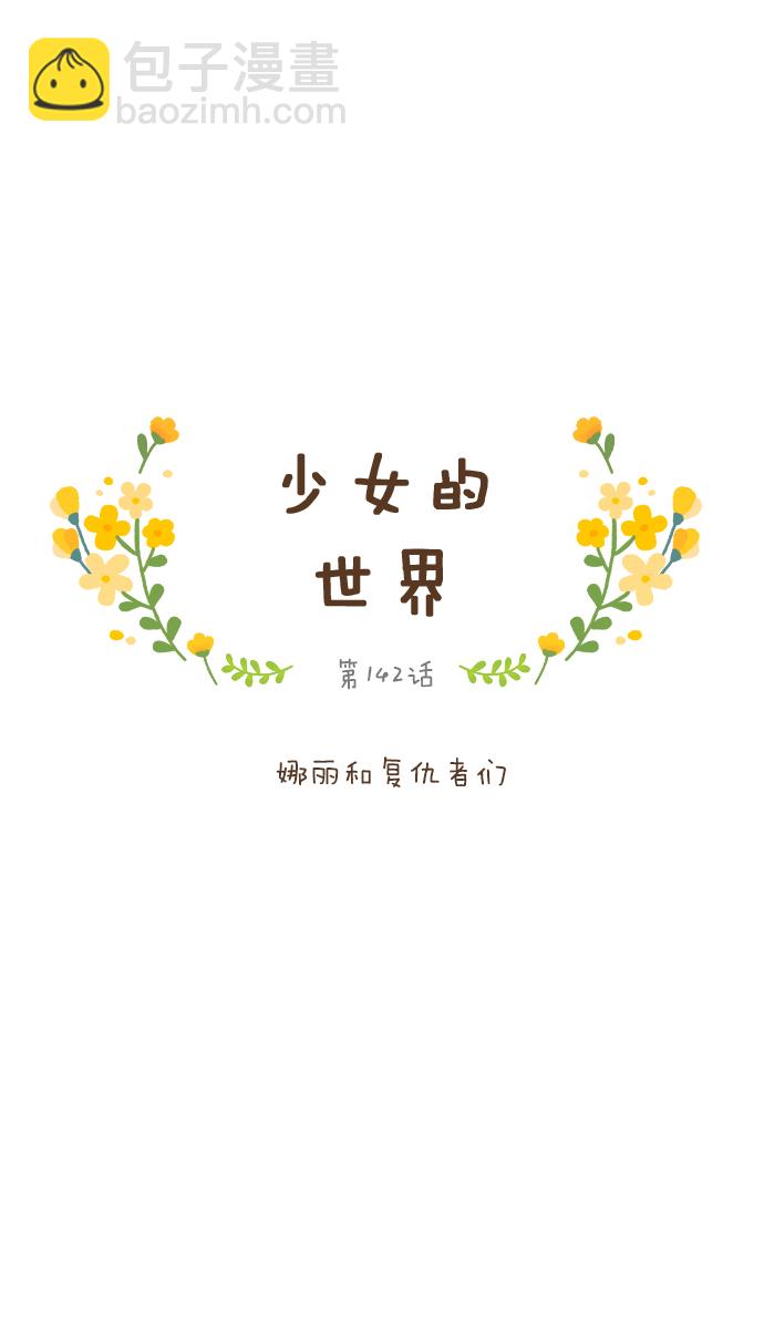 🍱少女的世界 [第142话] 娜丽和复仇者们 第4页