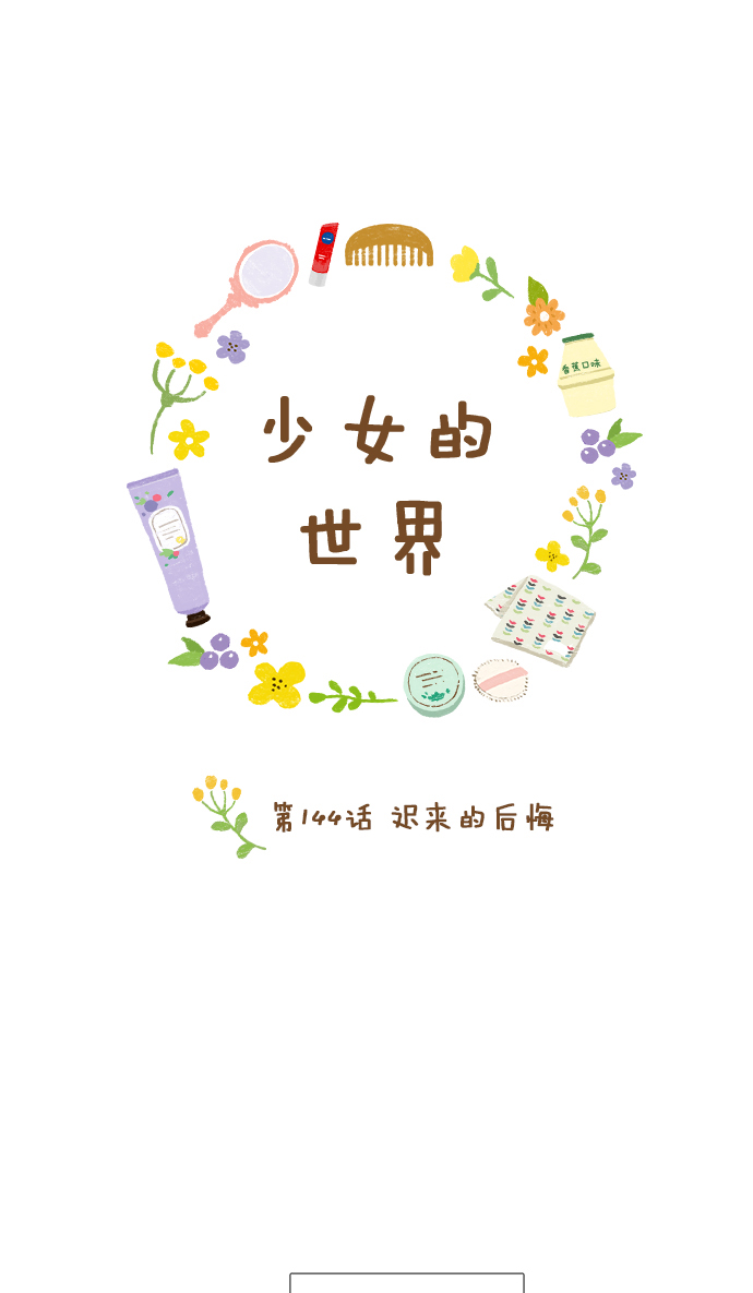 🍱少女的世界 [第144话] 迟来的后悔 第1页