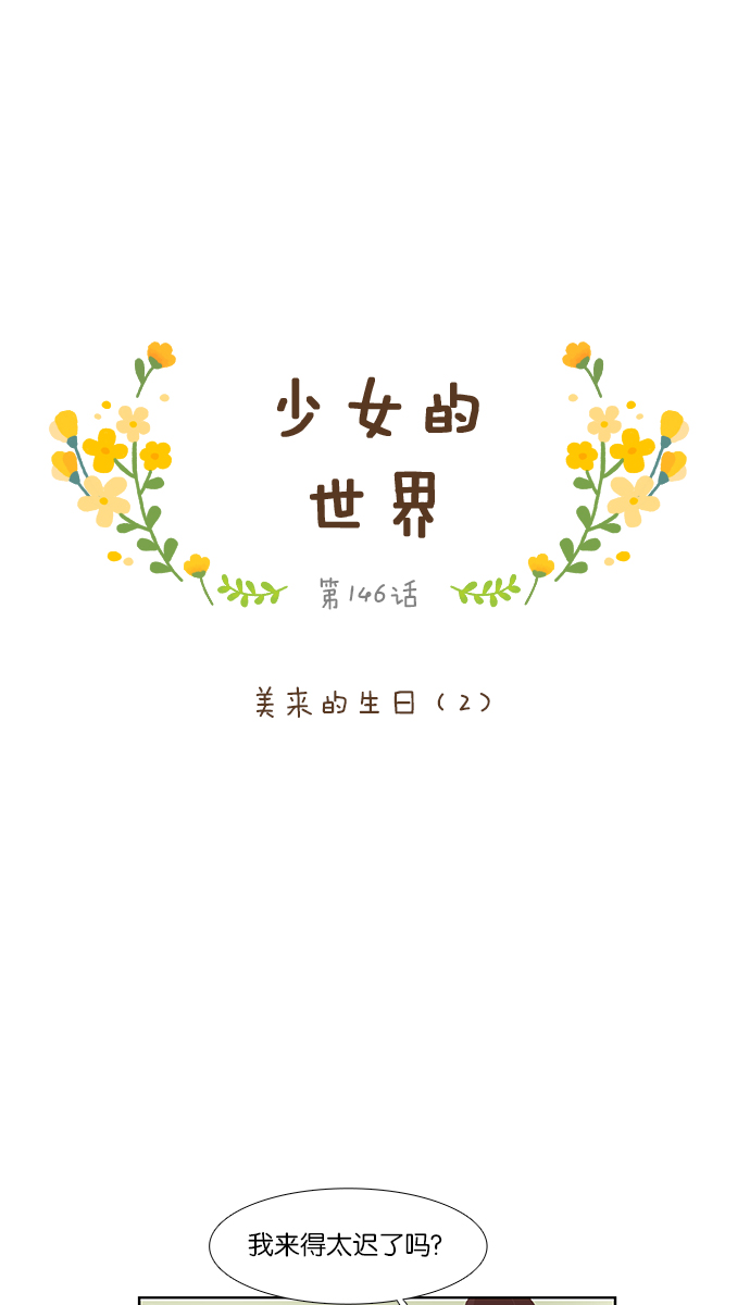 🍱少女的世界 [第146话] 美来的生日(2) 第1页