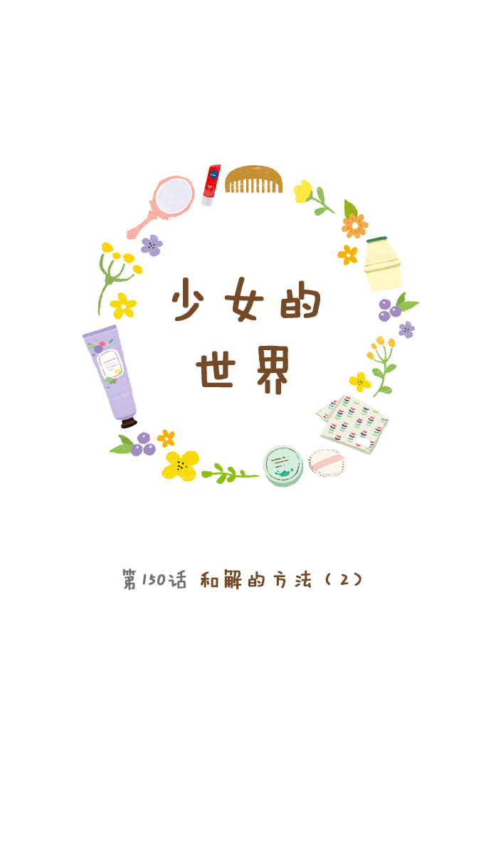 🍱少女的世界 [第150话] 和解的方法(2) 第1页