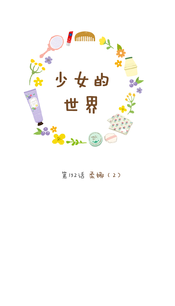 🍱少女的世界 [第152话] 柔娜(2) 第1页