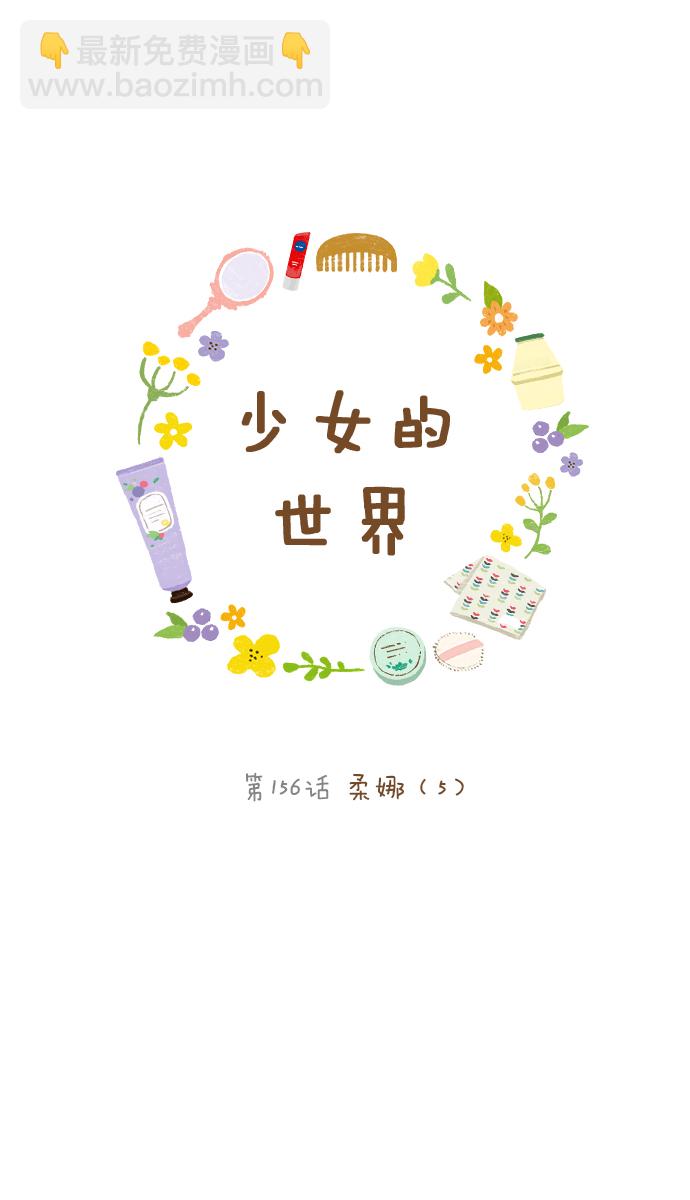 🍱少女的世界 [第156话]  柔娜(5) 第12页