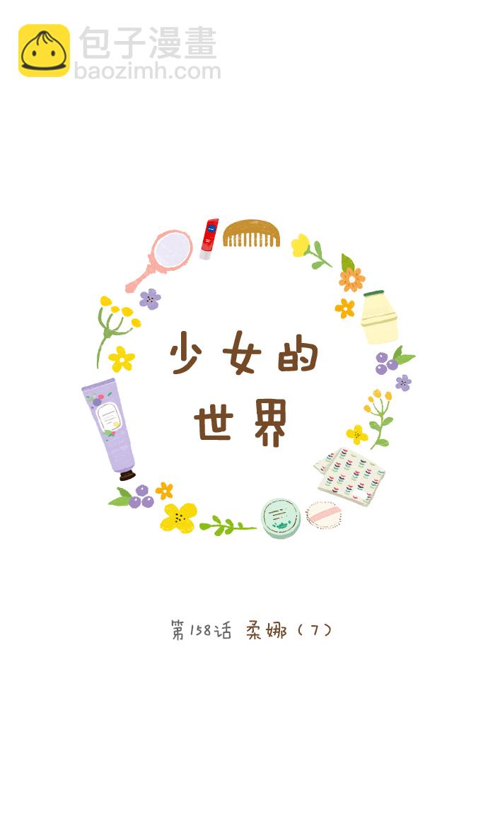 🍱少女的世界 [第158话] 柔娜(7) 第8页