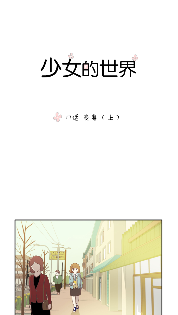 🍱少女的世界 [第17话] 变身（上） 第1页
