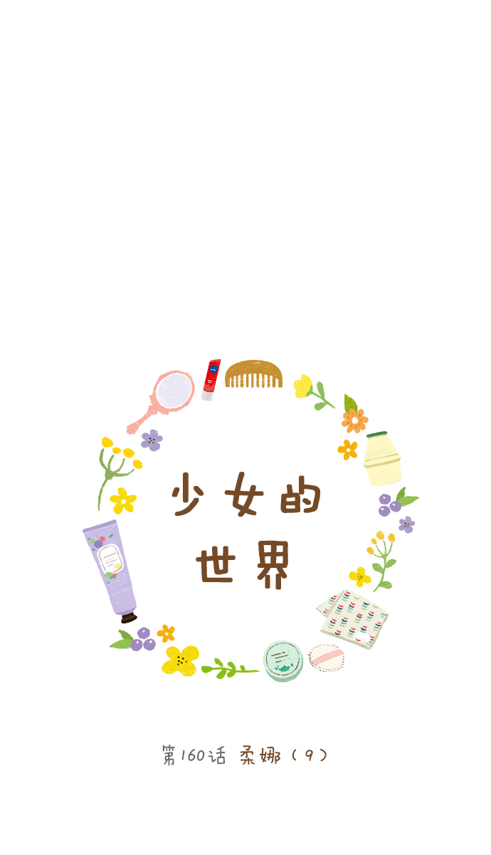 🍱少女的世界 [第160话] 柔娜(9) 第1页