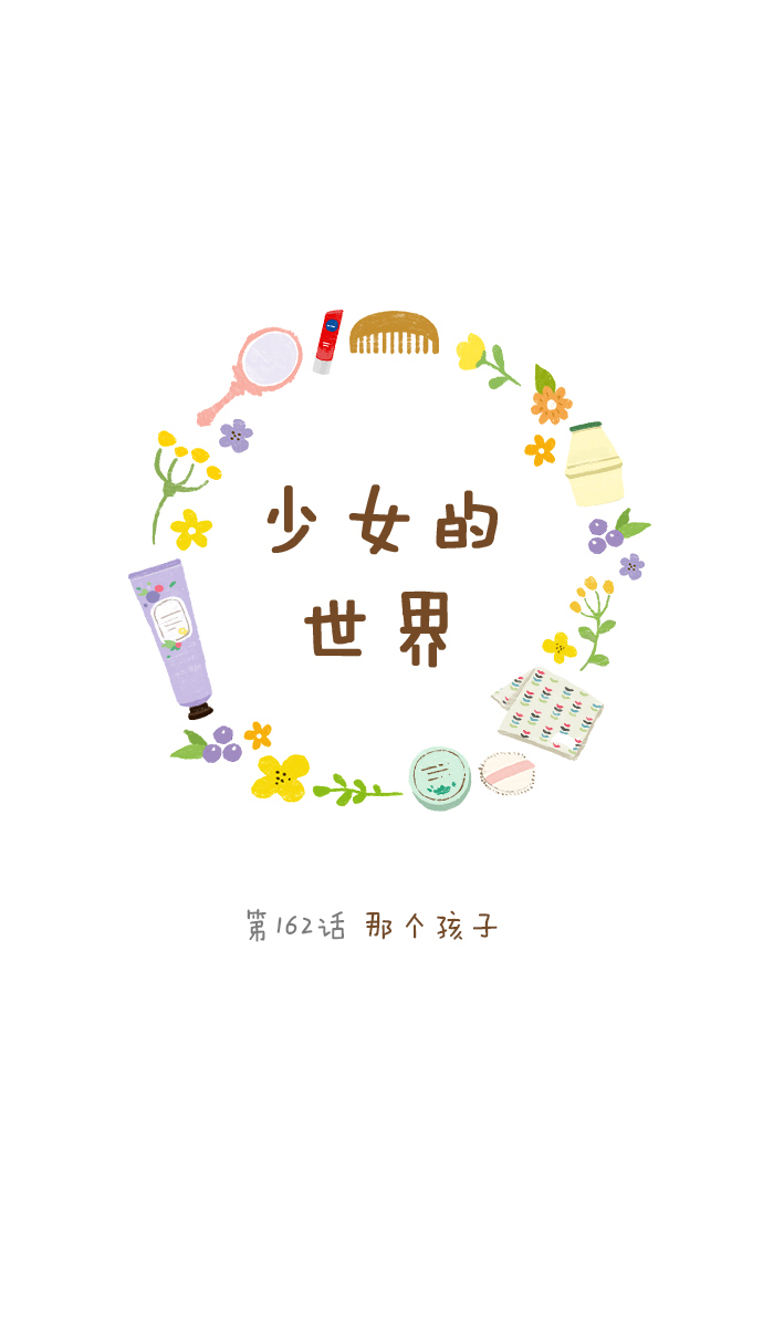 🍱少女的世界 [第162话] 那个孩子 第1页