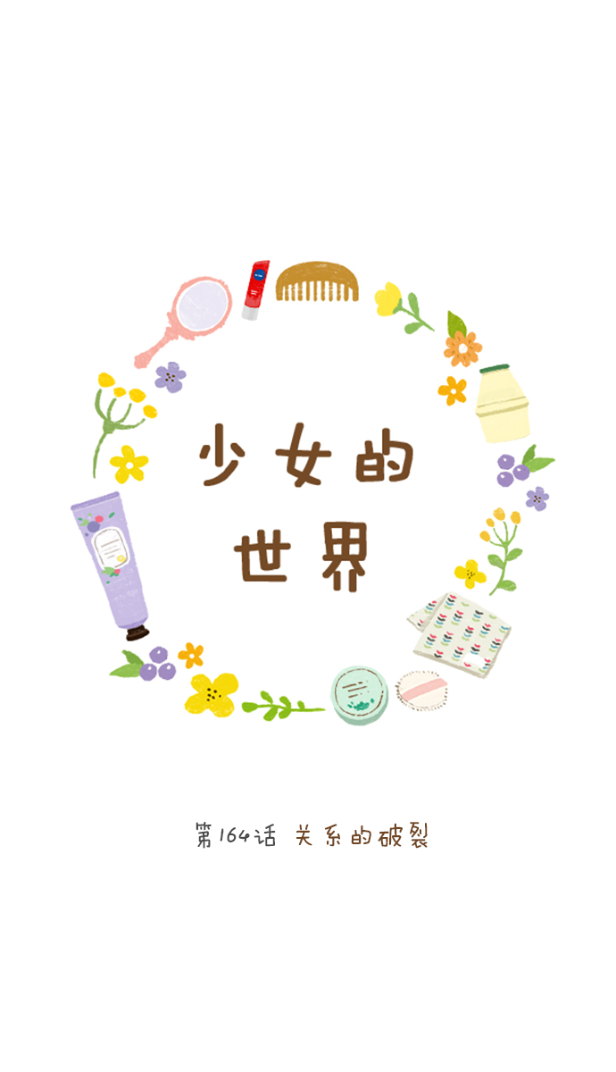 🍱少女的世界 [第164话] 关系的破裂 第1页