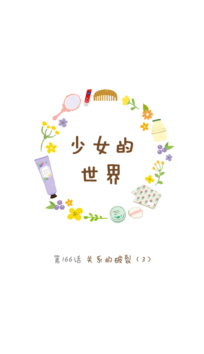 🍱少女的世界 [第166话] 关系的破裂(3) 第1页