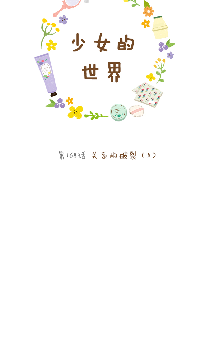 🍱少女的世界 [第168话] 关系的破裂(5) 第6页
