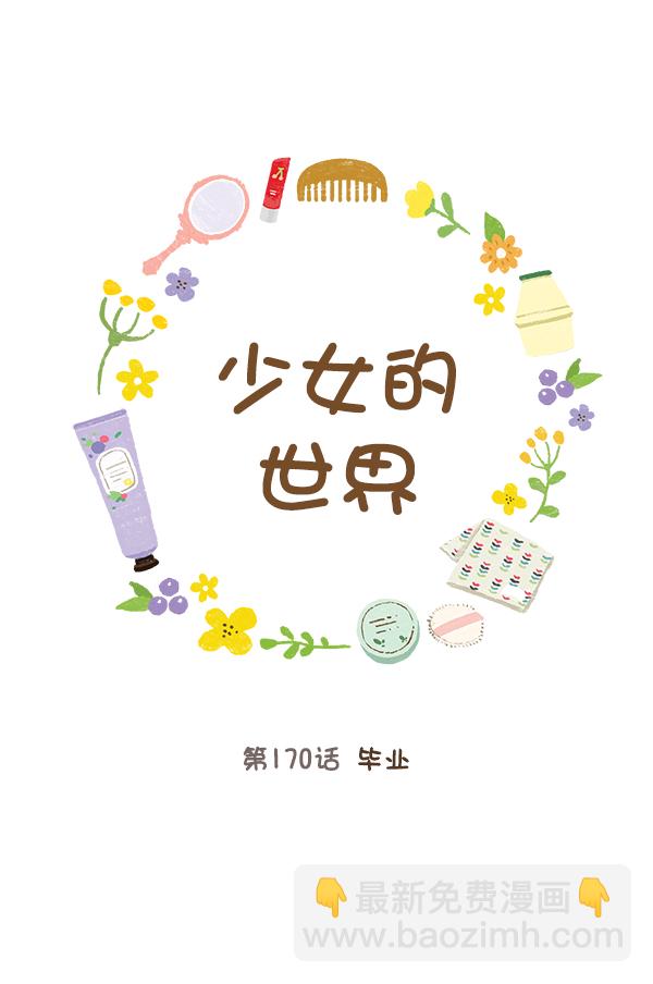 🍱少女的世界 [第170话] 毕业 第19页