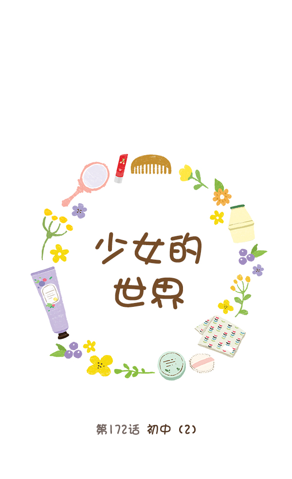 🍱少女的世界 [第172话] 初中(2) 第1页
