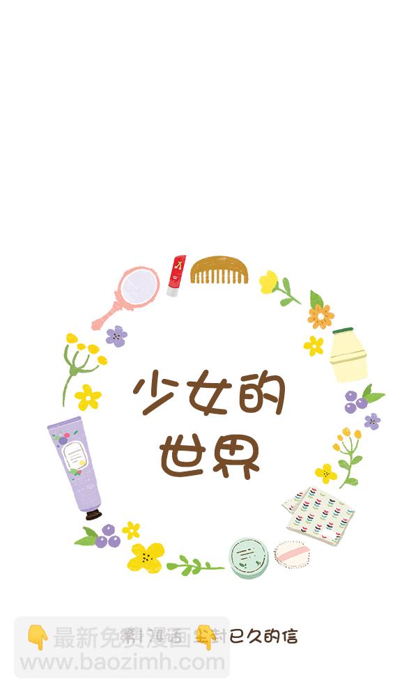 🍱少女的世界 [第174话] 尘封已久的信 第9页