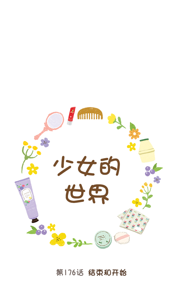 🍱少女的世界 [第176话] 结束和开始 第1页