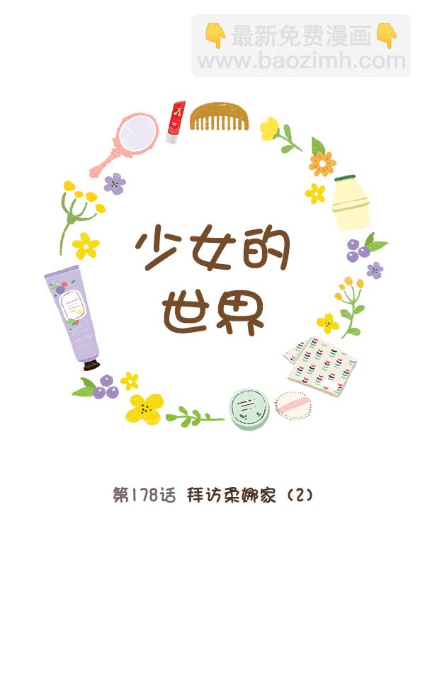 🍱少女的世界 [第178话] 拜访柔娜家（2） 第22页