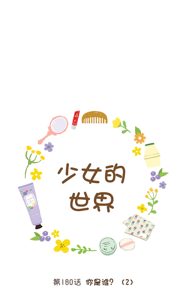🍱少女的世界 [第180话] 你是谁？（2） 第1页