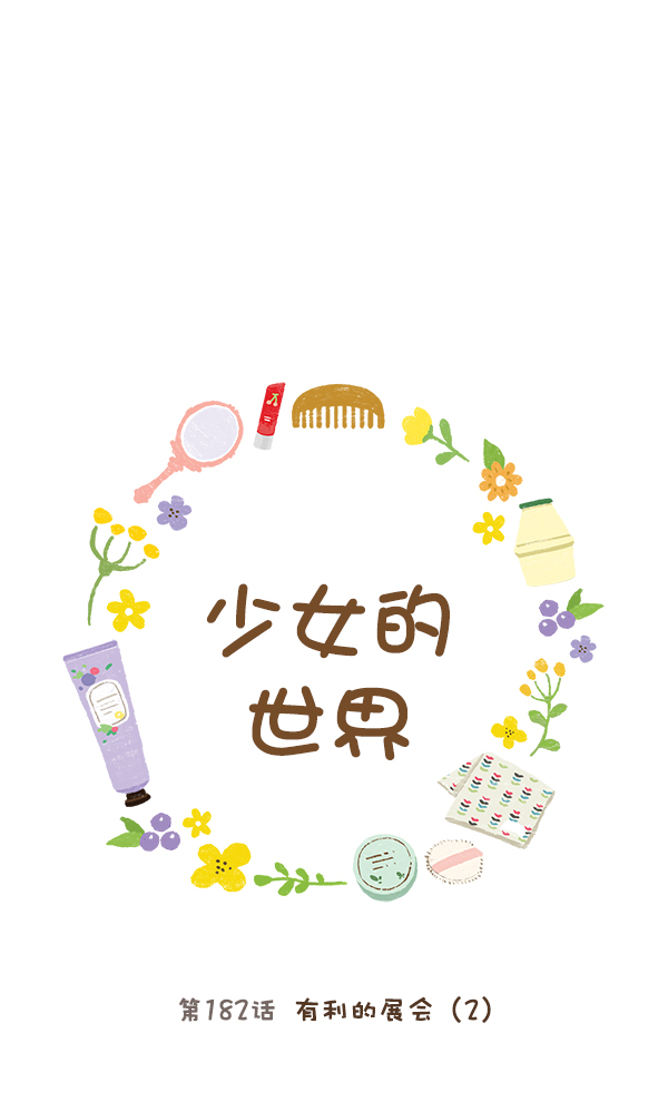 🍱少女的世界 [第182话] 有利的展会（2） 第1页