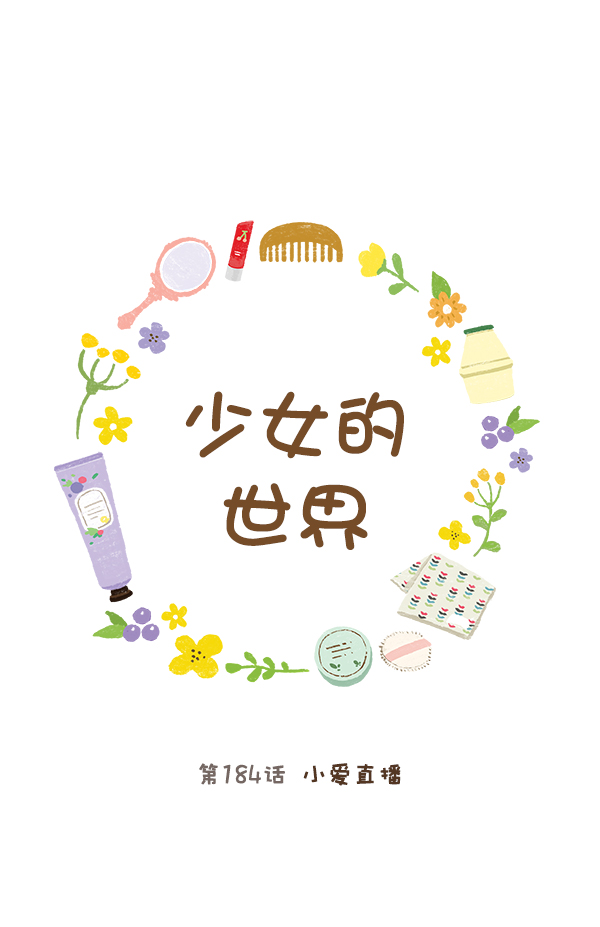 🍱少女的世界 [第184话] 小爱直播 第1页