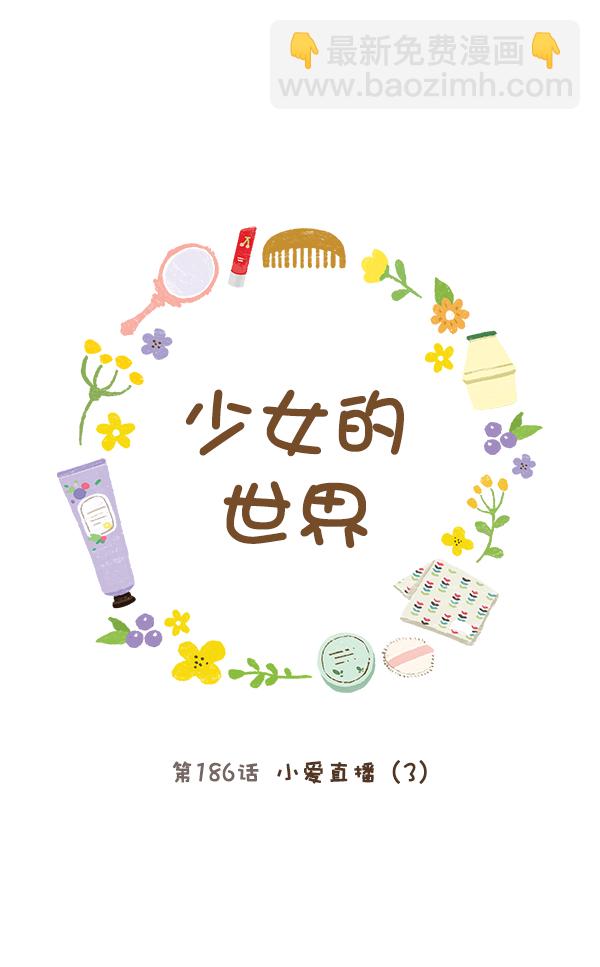 🍱少女的世界 [第186话] 小爱直播（3） 第13页
