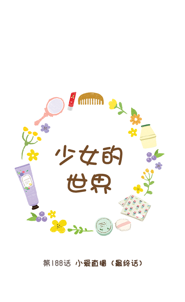 🍱少女的世界 [第188话] 小爱直播（最终话） 第1页