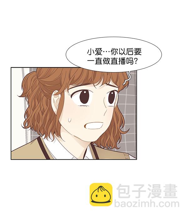 🍱少女的世界 [第188话] 小爱直播（最终话） 第7页