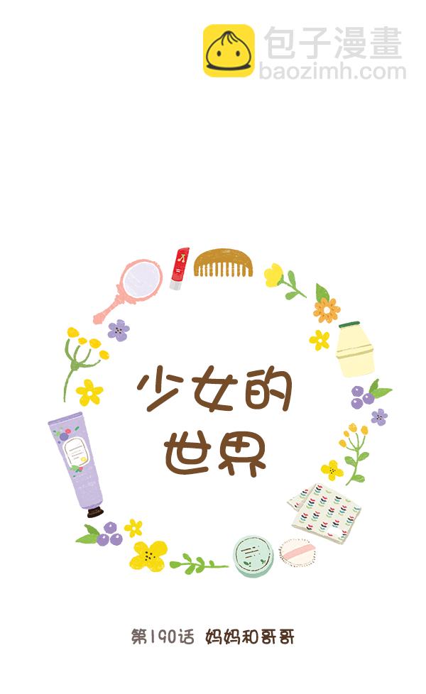 🍱少女的世界 [第190话] 妈妈和哥哥 第11页