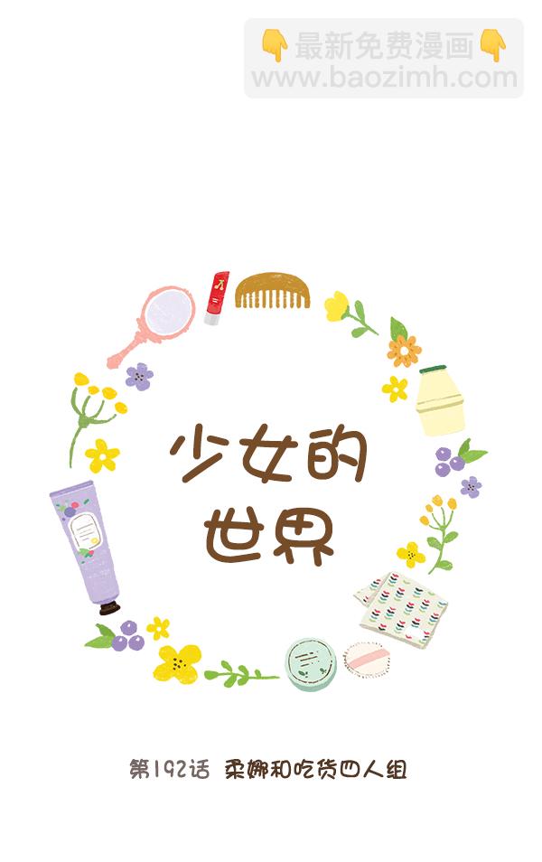 🍱少女的世界 [第192话] 柔娜和吃货四人组 第8页