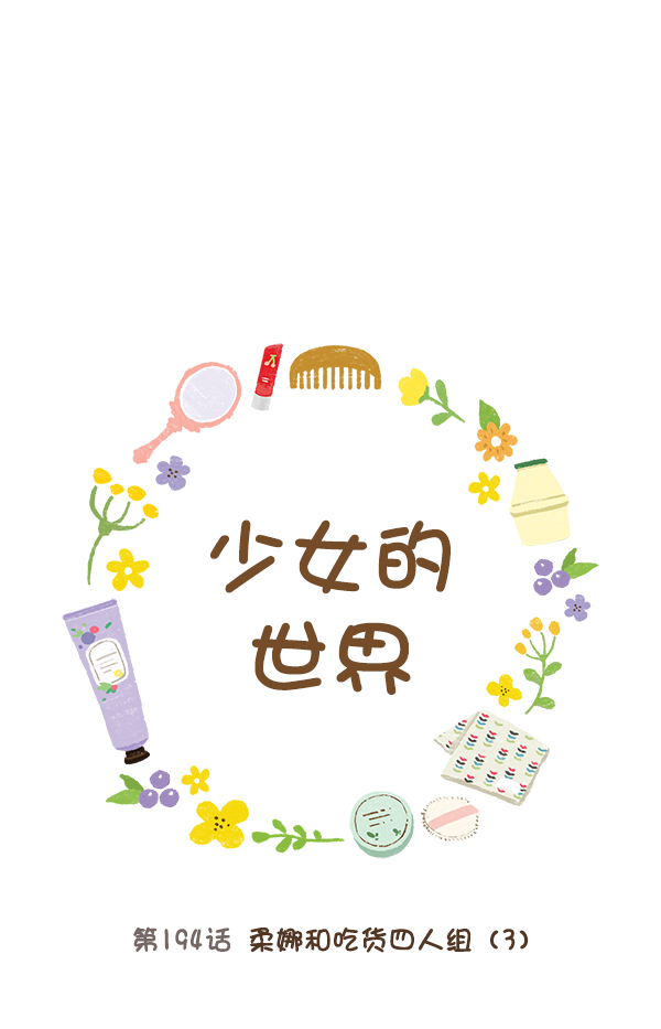 🍱少女的世界 [第194话] 柔娜和吃货四人组 (3） 第1页