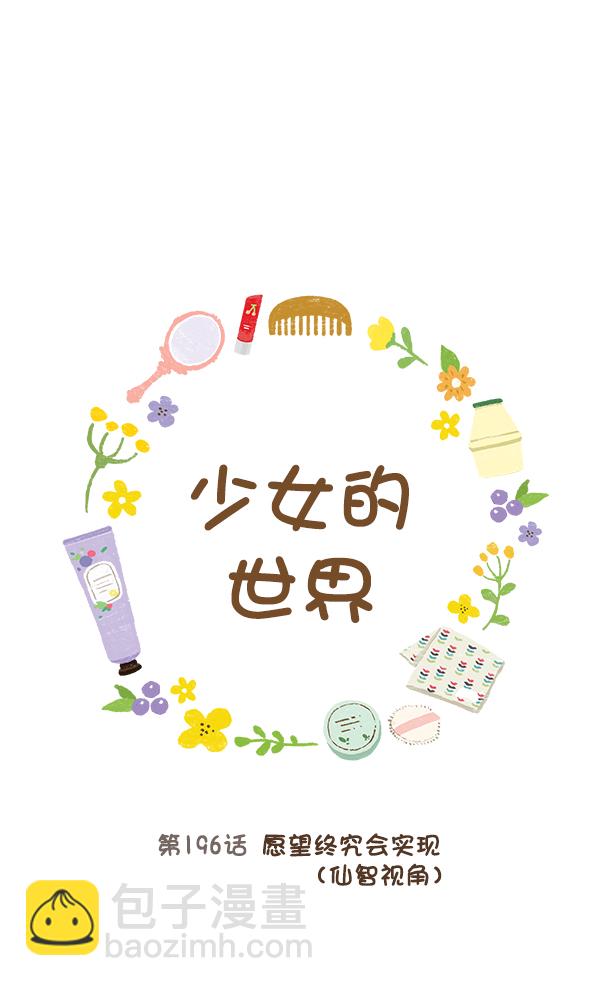 🍱少女的世界 [第196话] 愿望终究会实现 (仙智视角） 第22页