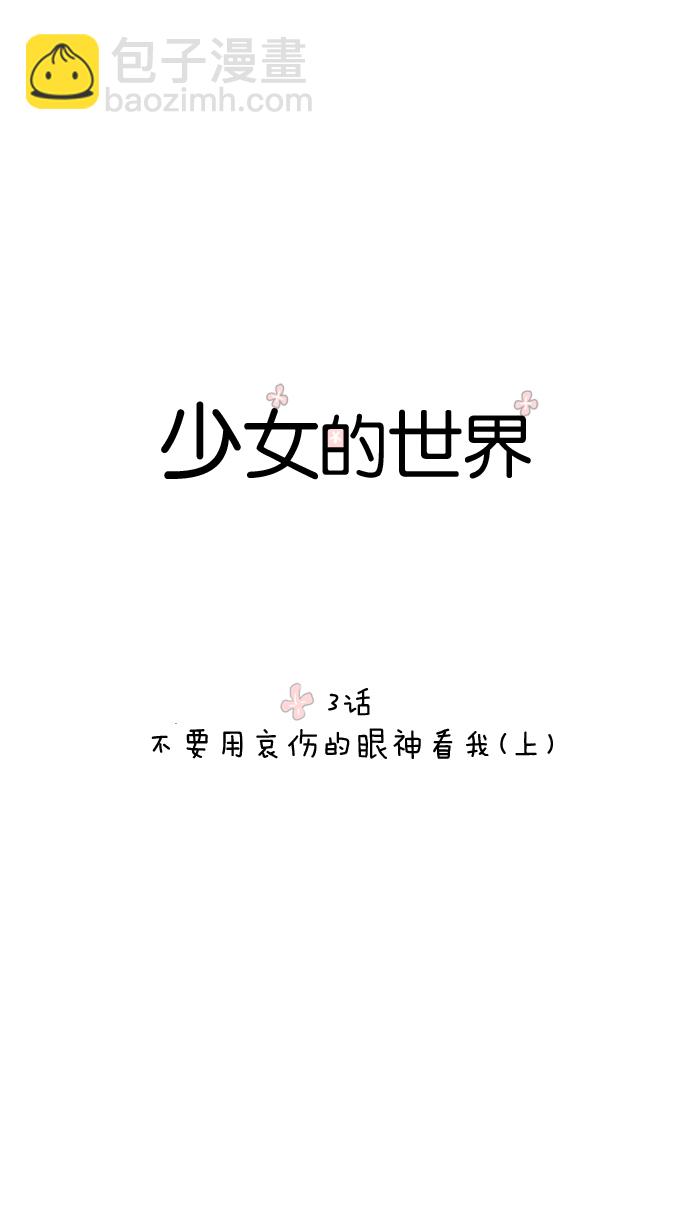 🍱少女的世界 [第3话] 不要用哀伤的眼神看我（上） 第4页