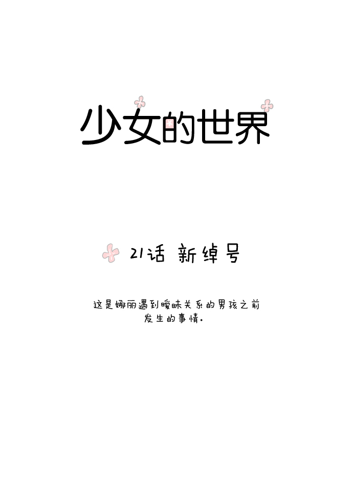 🍱少女的世界 [第21话] 新绰号 第1页