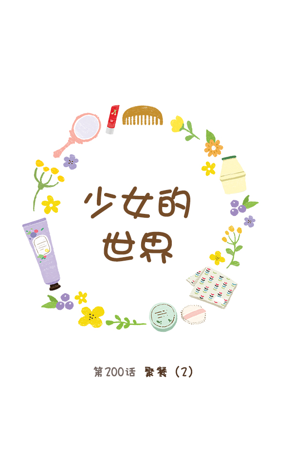 🍱少女的世界 [第200话] 聚餐（2） 第1页