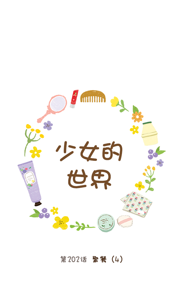 🍱少女的世界 [第202话] 聚餐（4） 第1页