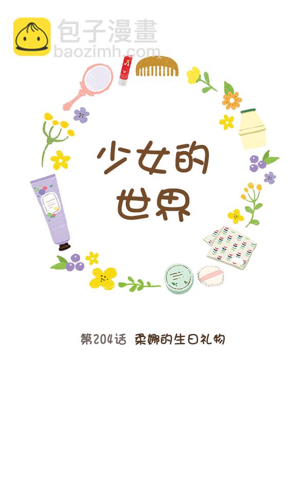 🍱少女的世界 [第204话] 柔娜的生日礼物 第6页